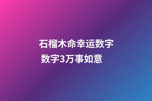 石榴木命幸运数字 数字3万事如意